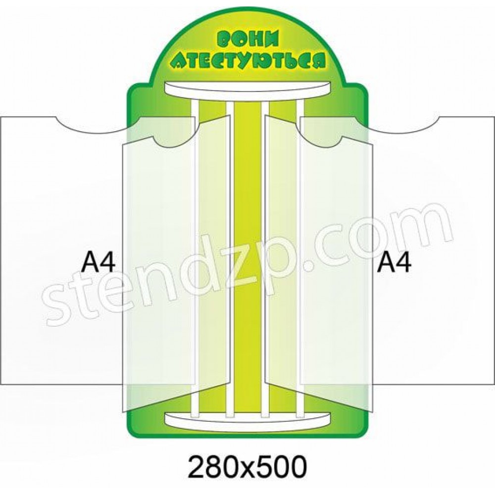 Стенд-книжка (салатовый и желтый)