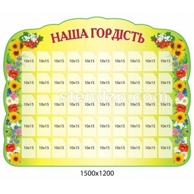Стенд Наша гордость Цветы