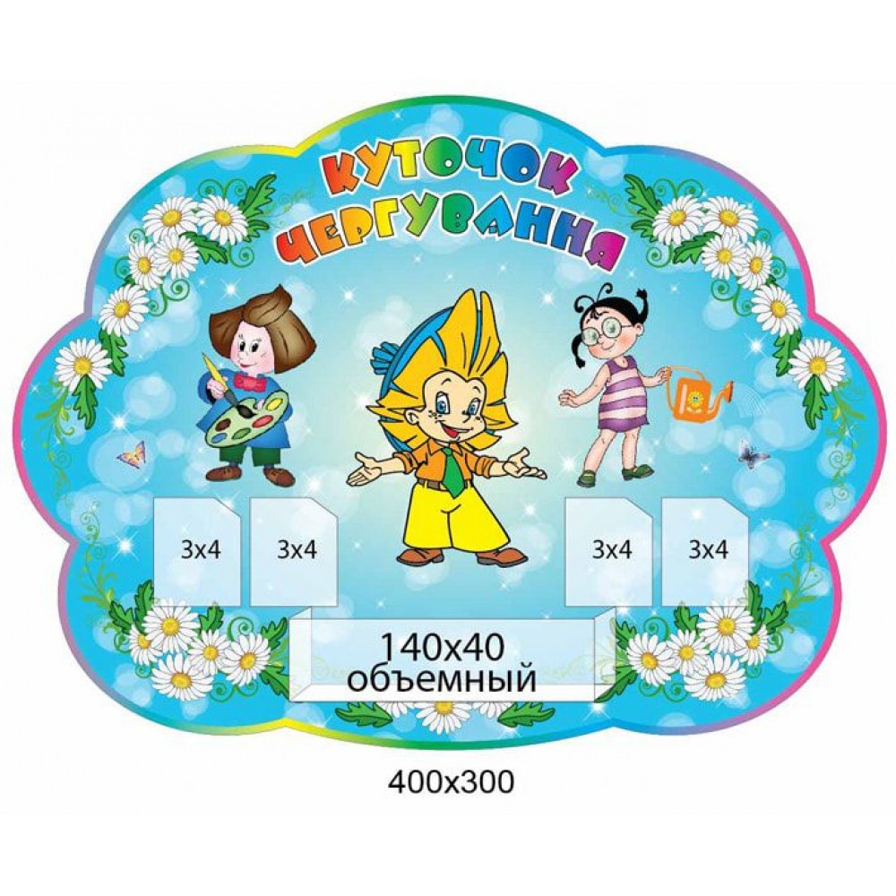 Куточок чергування (блакитний фон)