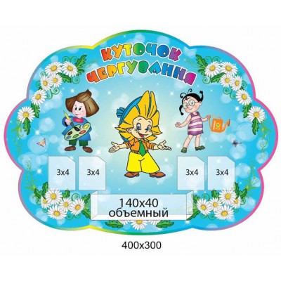 Куточок чергування (блакитний фон)