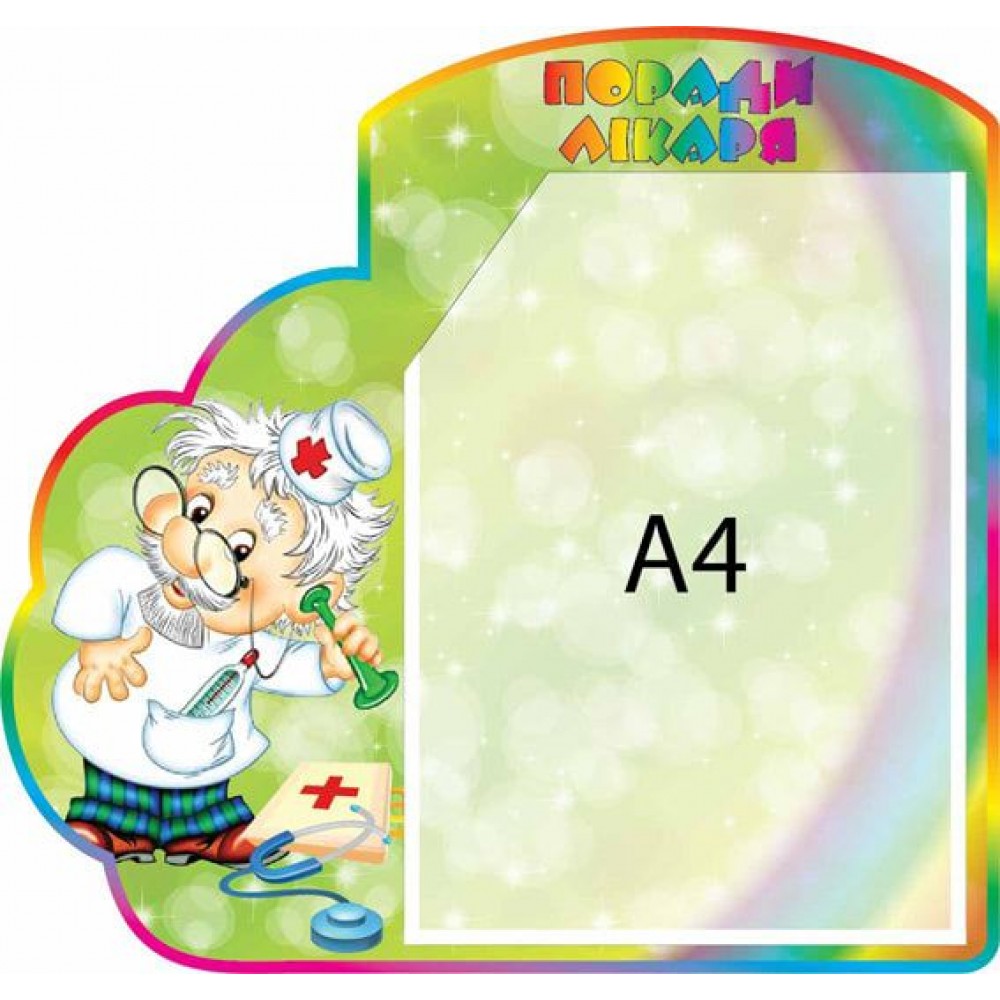 Поради лікаря (кишеня А4)