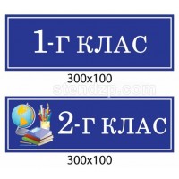 Табличка на двері з номером класу