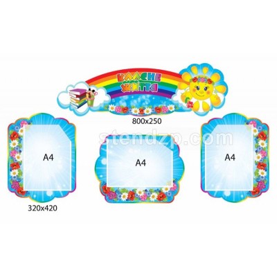 Комплект стендов Классная жизнь 
