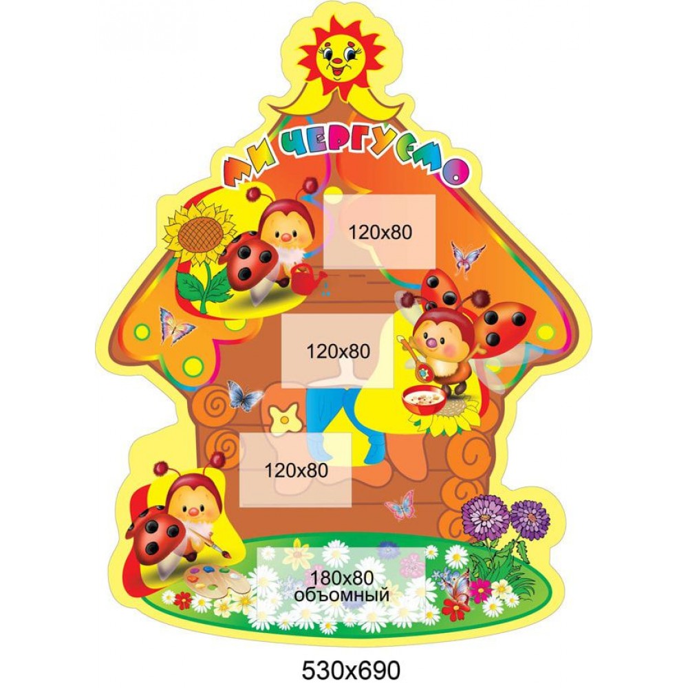 Ми чергуємо Будиночок на галявинці