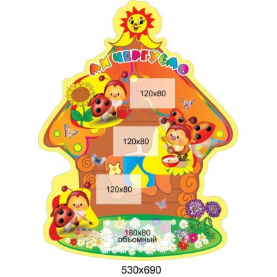 Ми чергуємо Будиночок на галявинці