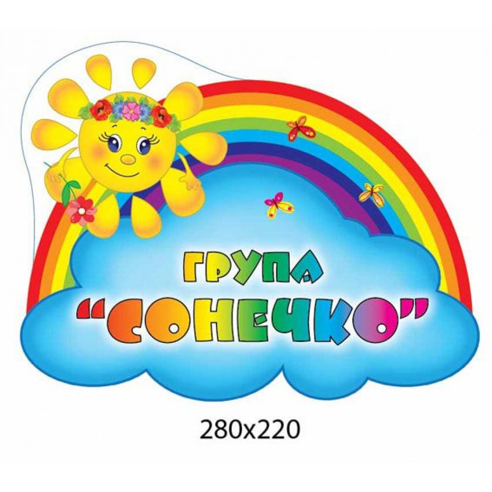Табличка на дверь Группа Солнышко