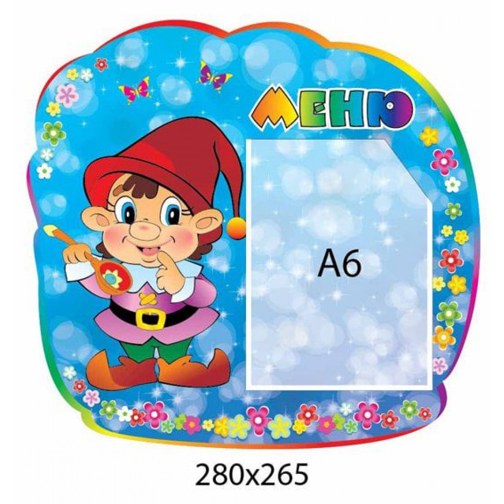 Меню Гномик (1 карман)