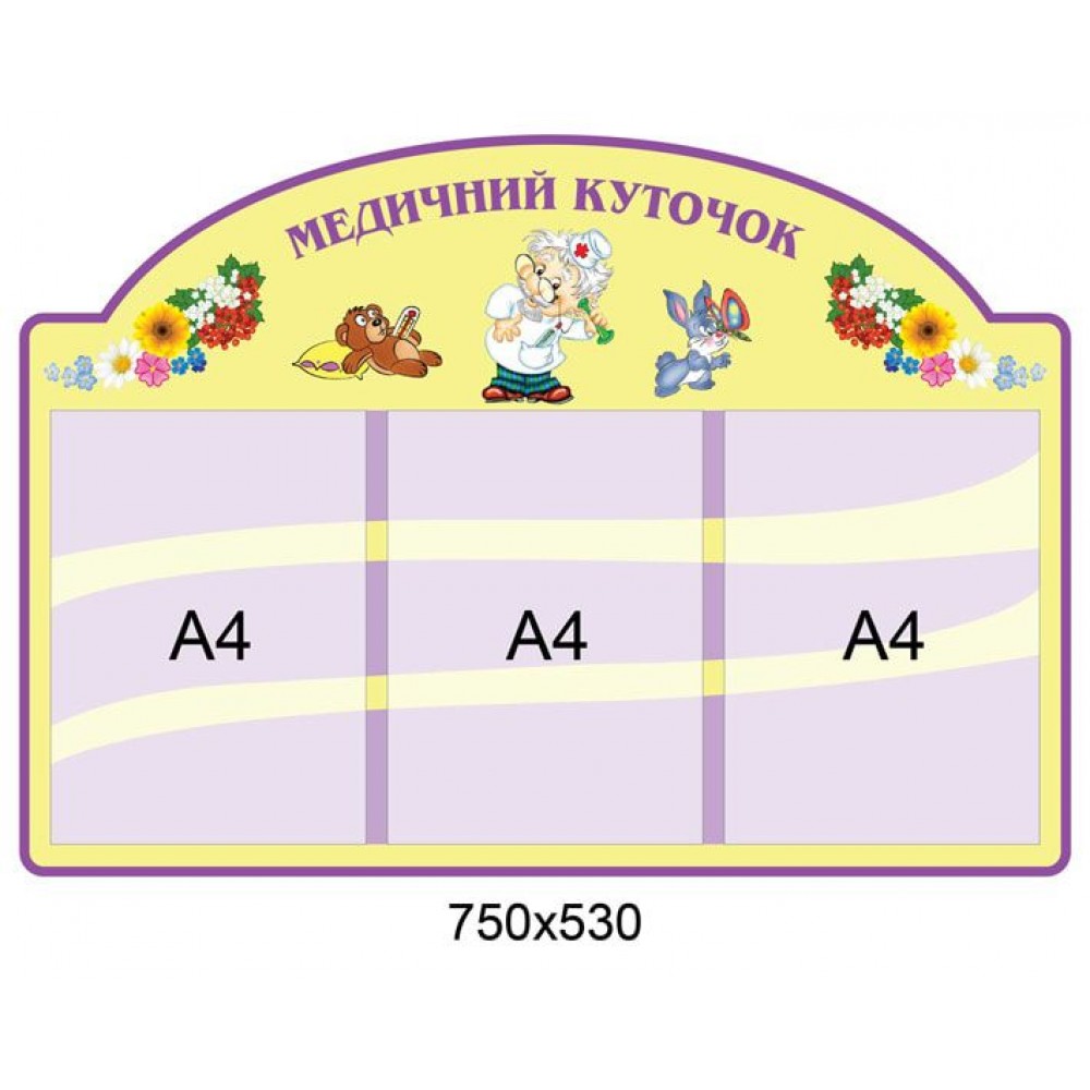 Медицинский уголок с карманами А4