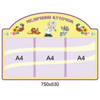 Медицинский уголок с карманами А4
