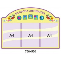 Стенд Охрана детства