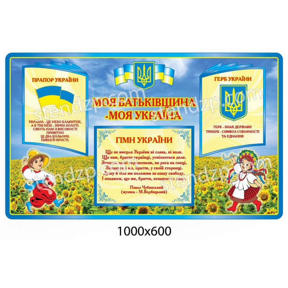 Стенд Государственная символика Поле 