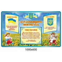 Стенд Государственная символика Поле 