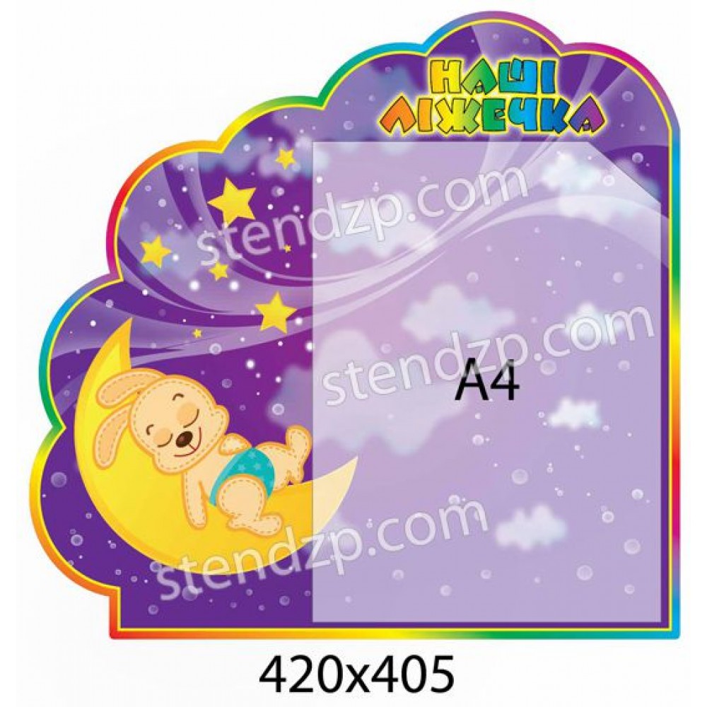 Стенд Наши кроватки Медвежонок