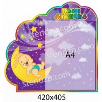 Стенд Наши кроватки Медвежонок