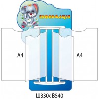 Стенд-книжка Зайка (А4)