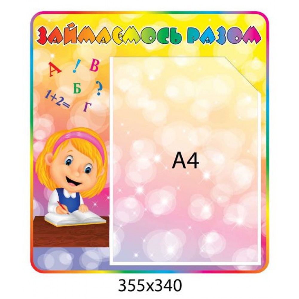 Стенд Занимаемся вместе (А4) 