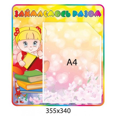 Стенд Занимаемся вместе