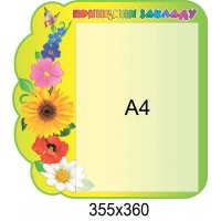 Стенд Принципи закладу 