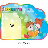 Стенд Занятия (цветной)