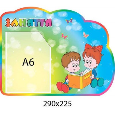 Стенд Занятия (цветной)