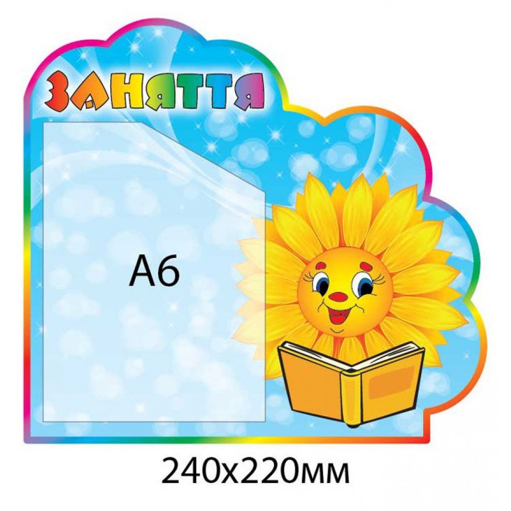 Стенд Занятия Подсолнечник (А6)