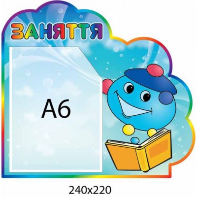 Стенд Занятия Капитошка (с карманом А6)