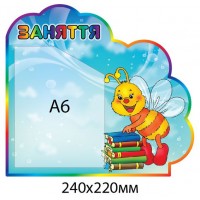 Стенд Занятия Пчелка