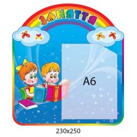 Стенд Занятия (с карманом А6)