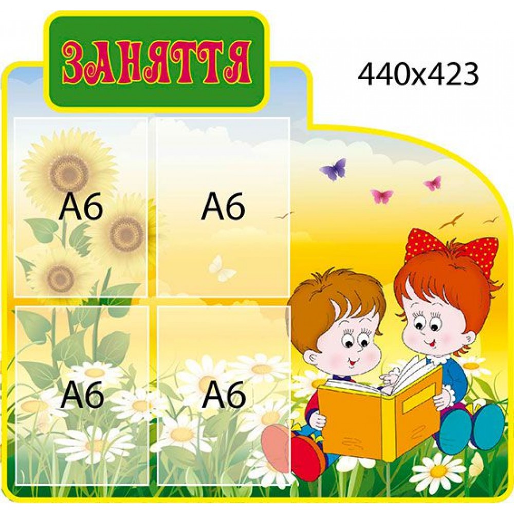 Стенд Занятия (4 кармана)