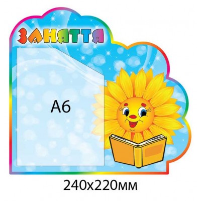 Стенд Занятия Подсолнечник (А6)