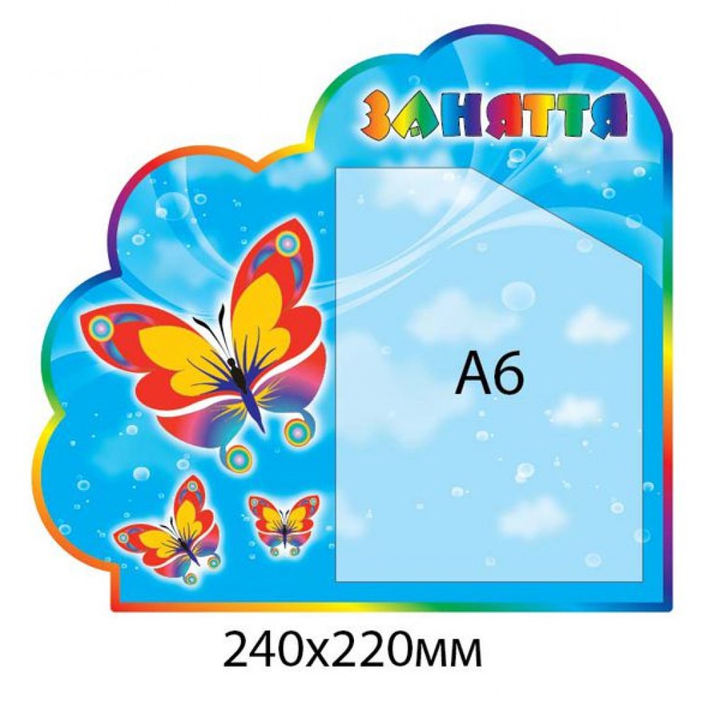 Стенд Занятия Бабочка