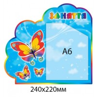 Стенд Занятия Бабочка