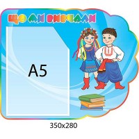 Стенд Что мы изучали Казачата