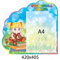 Стенд Тропинка знаний (А4 карман)