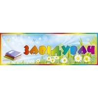 Табличка на дверь для заведующего