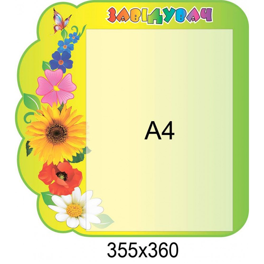 Стенд Заведующий Цветы