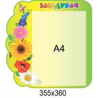 Стенд Заведующий Цветы