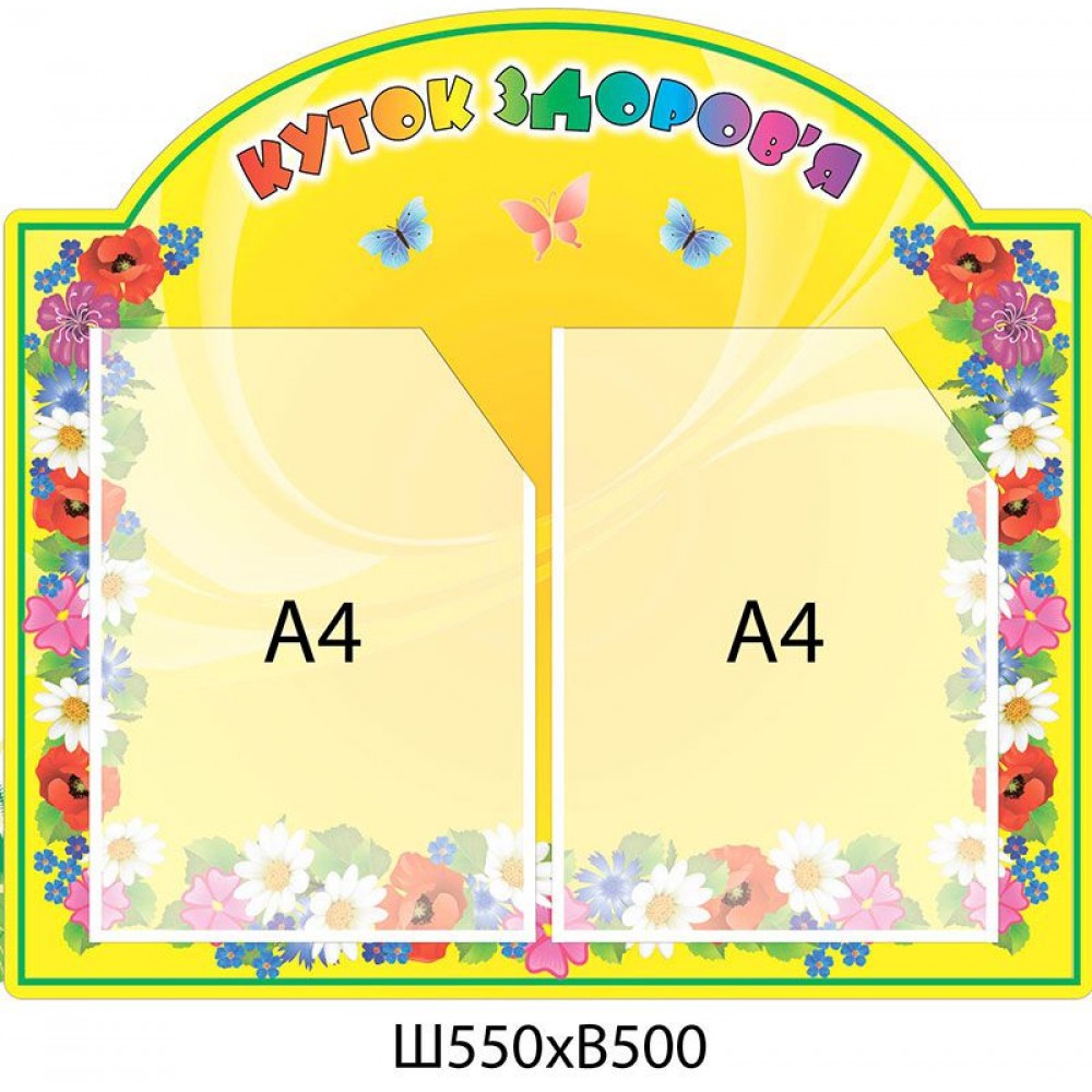 Стенд Куточок здоров я