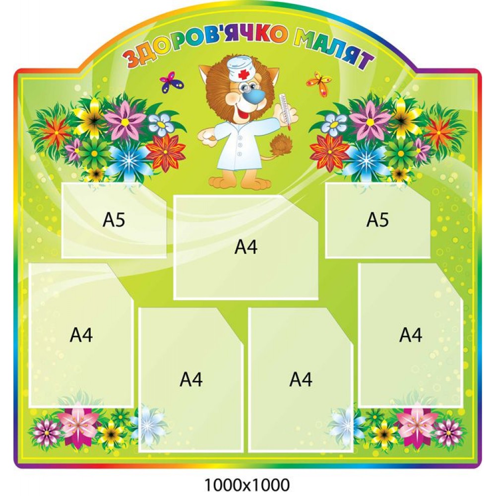 Стенд Малыши (7 карманов)