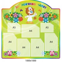 Стенд Малыши (7 карманов)