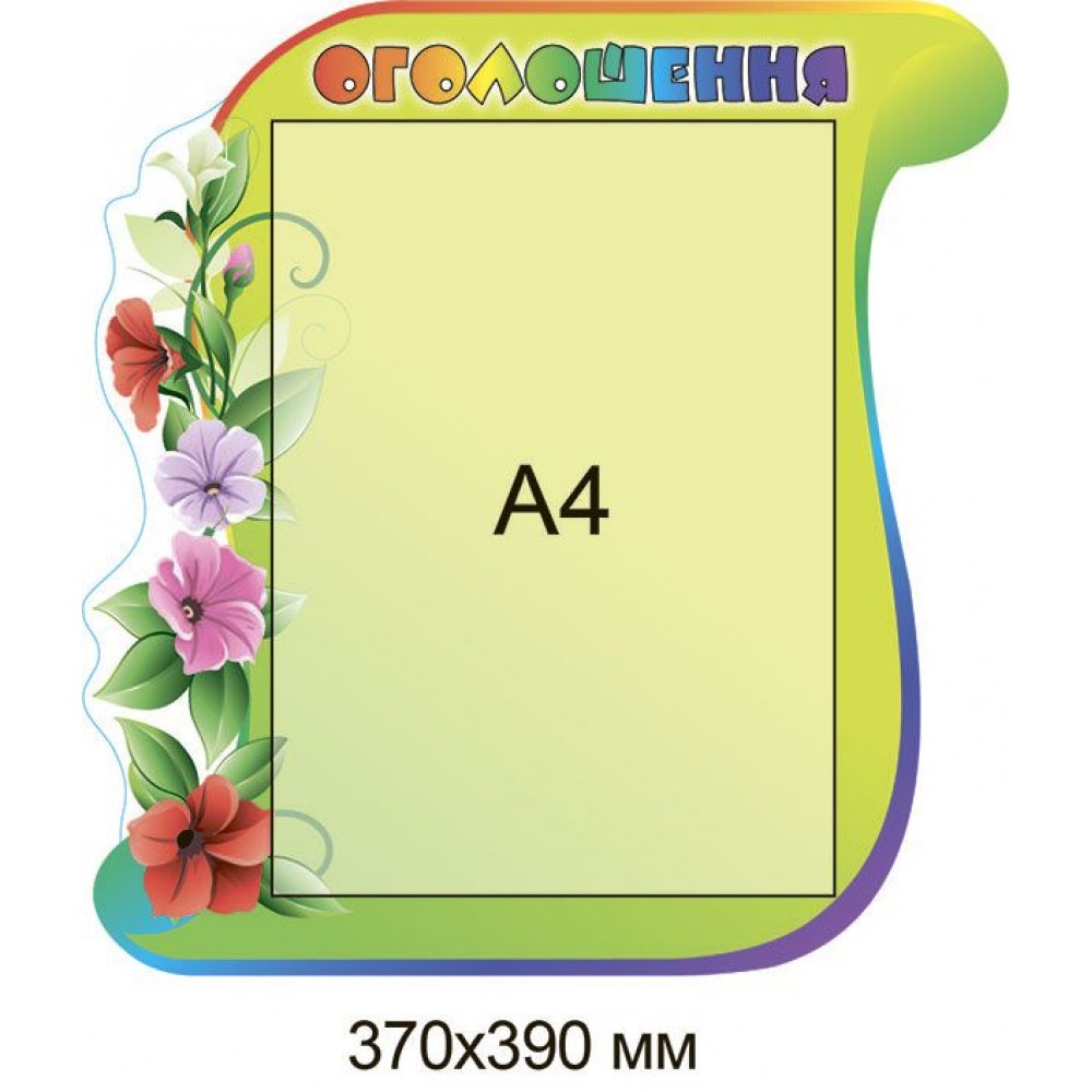 Стенд Объявление (зеленый фон с цветами)