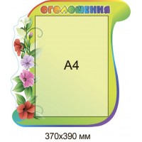 Стенд Объявление (зеленый фон с цветами)