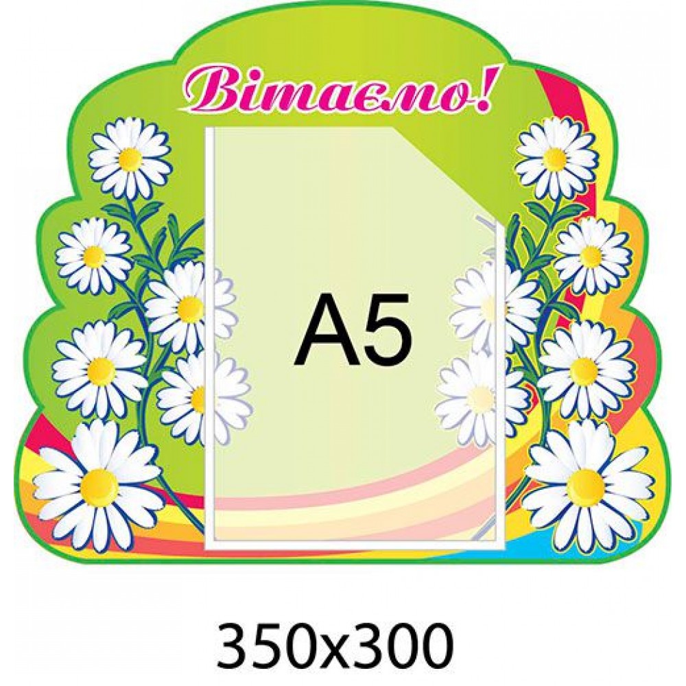 Стенд Поздравляем Ромашка (карман А5)