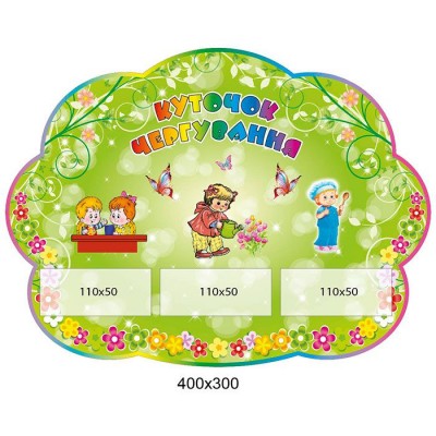 Стенд Уголок дежурства (карманы)