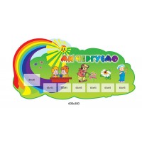 Стенд Ми чергуємо (райдуга на зеленому фоні)