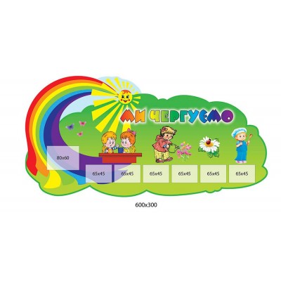 Стенд Ми чергуємо (райдуга на зеленому фоні)