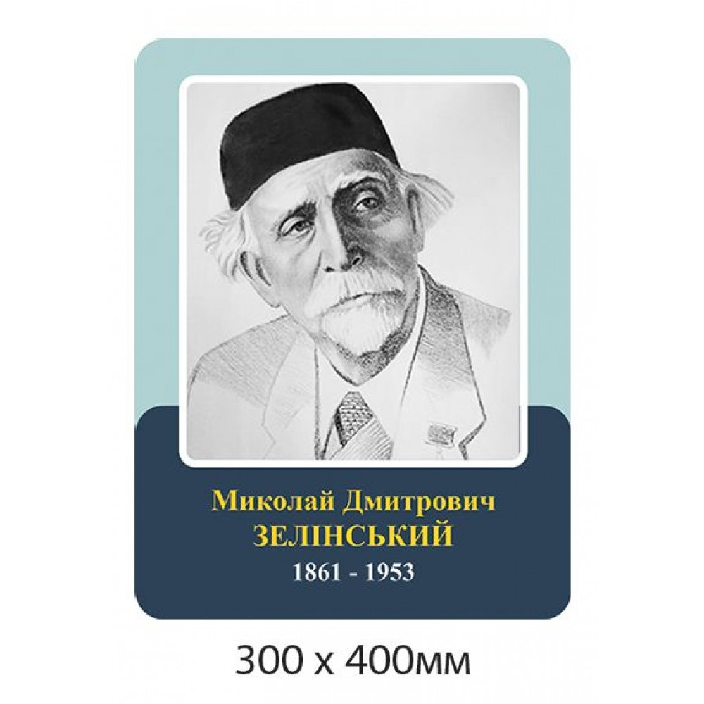 Портрет Зелинский в кабинет химии