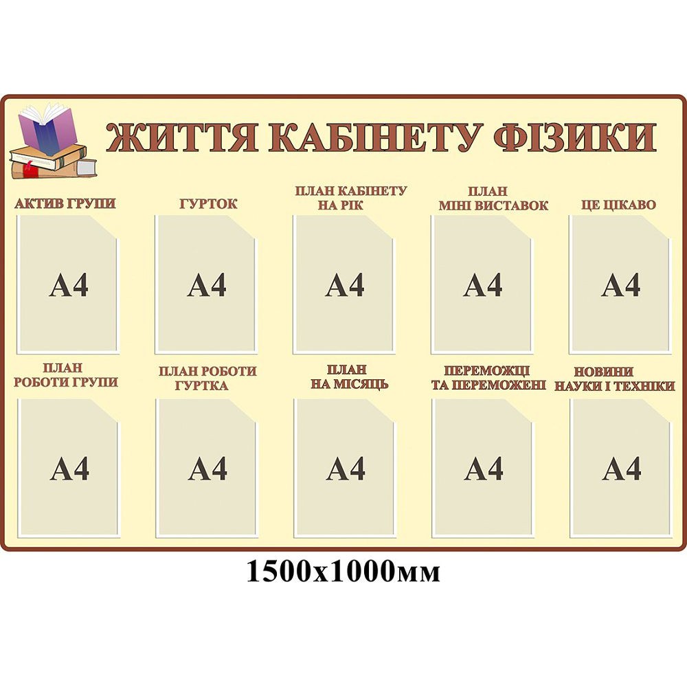 Стенд в кабинет физики (бежевый)