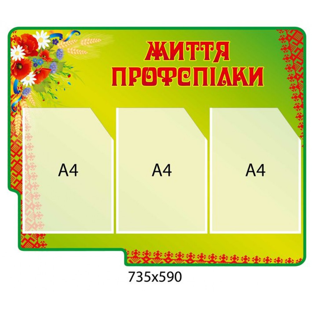 Стенд Жизнь профсоюза 735х590