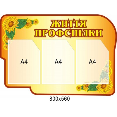 життя профспілки 